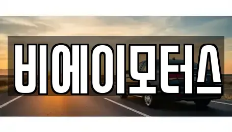 경남 양산시 동면 렌트카 전문 비에이모터스