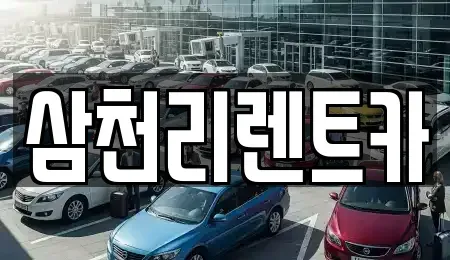 경남 양산시 동면 렌트카 전문 삼천리렌트카