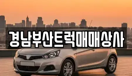 경남 양산시 동면 중고차 전문 경남부산트럭매매상사