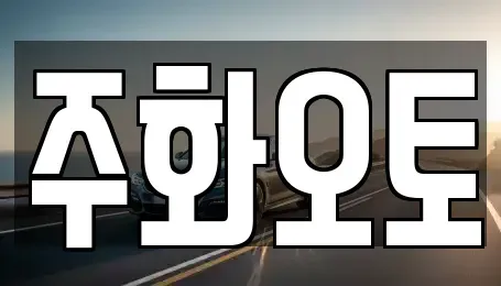 경남 양산시 동면 중고차 전문 주화오토