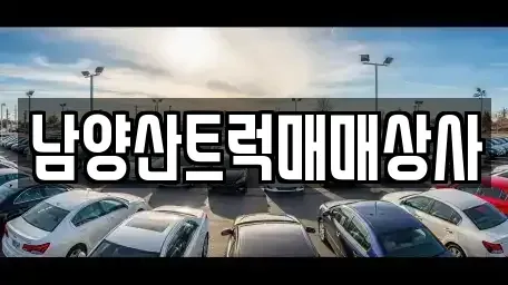 경남 양산시 동면 중고차매입 전문 남양산트럭매매상사
