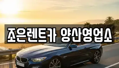경남 양산시 신기동 렌트카 전문 조은렌트카 양산영업소