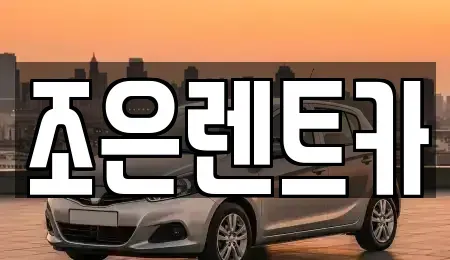 경남 양산시 신기동 렌트카 전문 조은렌트카