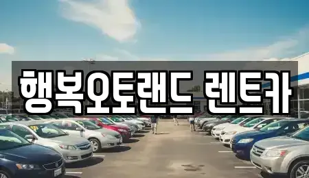 경남 양산시 신기동 렌트카 전문 행복오토랜드 렌트카