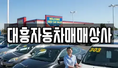 경남 양산시 신기동 중고차 전문 대흥자동차매매상사