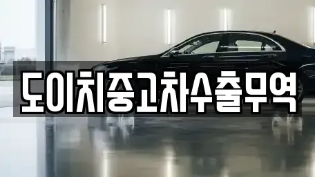 경남 양산시 신기동 중고차 전문 도이치중고차수출무역