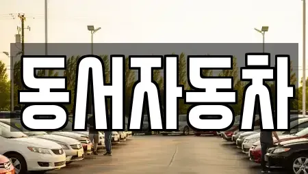 경남 양산시 신기동 중고차,렌트카,중고차매입,중고차매매,장기렌트카,단기렌트카
