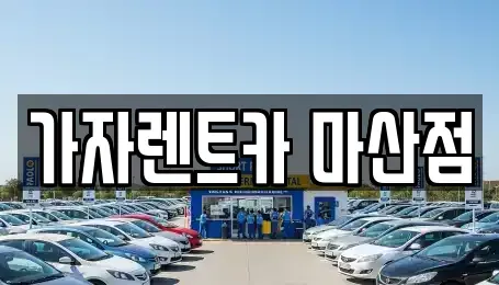 경남 창원시 단기렌트카 전문 가자렌트카 마산점