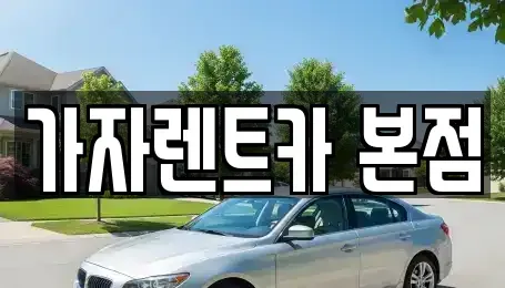 경남 창원시 단기렌트카 전문 가자렌트카 본점