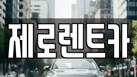 경남 창원시 단기렌트카 전문 제로렌트카