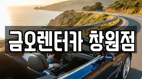 경남 창원시 렌트카 전문 금오렌터카 창원점