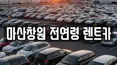 경남 창원시 렌트카 전문 마산창원 전연령 렌트카
