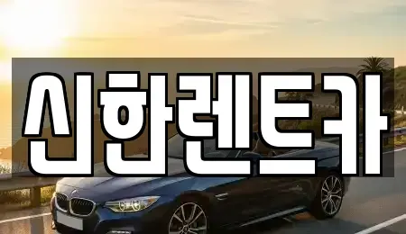 경남 창원시 마산합포구 신창동 렌트카 전문 신한렌트카