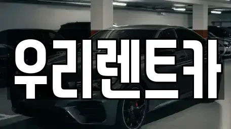 경남 창원시 마산합포구 신창동 렌트카 전문 우리렌트카