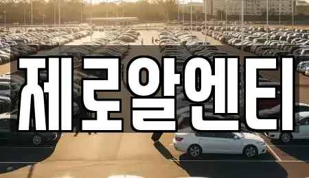경남 창원시 마산합포구 신창동 렌트카 전문 제로알엔티