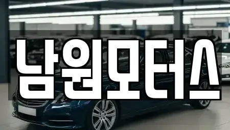 경남 창원시 마산합포구 신창동 중고차매매 전문 남원모터스