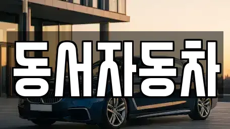 경남 창원시 마산합포구 신창동 중고차매매,단기렌트카,중고차매입,장기렌트카,중고차,렌트카