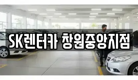 경남 창원시 장기렌트카 전문 SK렌터카 창원중앙지점