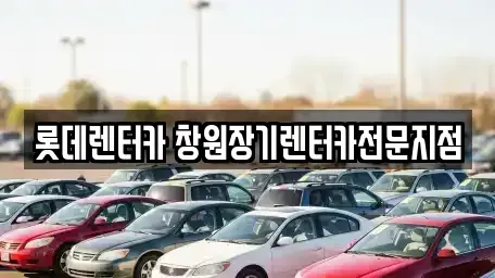 경남 창원시 장기렌트카 전문 롯데렌터카 창원장기렌터카전문지점