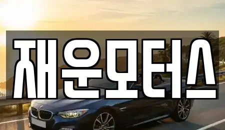 경남 창원시 중고차매매 전문 재운모터스