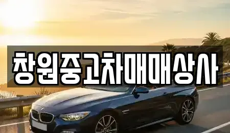 경남 창원시 중고차매매 전문 창원중고차매매상사