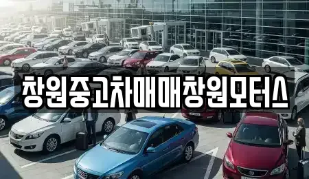 경남 창원시 중고차매매 전문 창원중고차매매창원모터스