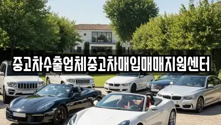 경남 창원시 중고차매입 전문 중고차수출업체중고차매입매매지원센터