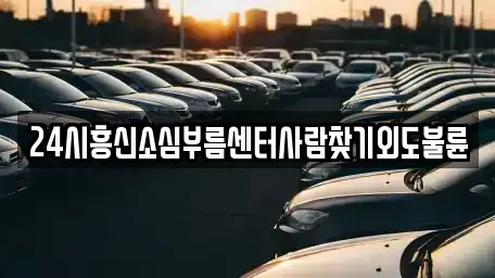 경남 통영시 동호동 렌트카 전문 24시흥신소심부름센터사람찾기외도불륜