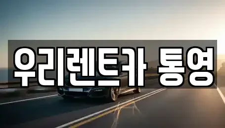 경남 통영시 동호동 렌트카 전문 우리렌트카 통영
