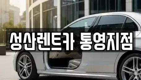 경남 통영시 무전동 렌트카 전문 성산렌트카 통영지점