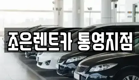 경남 통영시 무전동 렌트카 전문 조은렌트카 통영지점