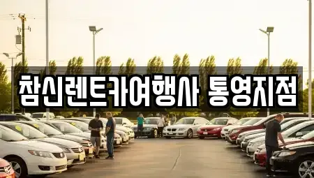 경남 통영시 무전동 렌트카 전문 참신렌트카여행사 통영지점