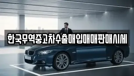 경남 통영시 무전동 중고차매입 전문 한국무역중고차수출매입매매판매시세
