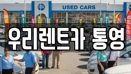 경남 통영시 서호동 렌트카 전문 우리렌트카 통영