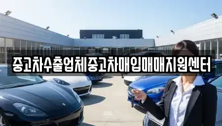 경남 통영시 서호동 중고차매입 전문 중고차수출업체중고차매입매매지원센터