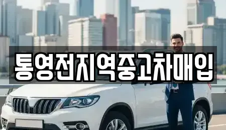 경남 통영시 서호동 중고차매입 전문 통영전지역중고차매입