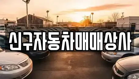 경남 함양군 백전면 중고차매매 전문 신구자동차매매상사