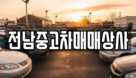 경남 함양군 백전면 중고차매매 전문 전남중고차매매상사