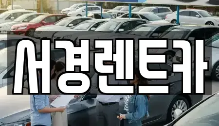 경남 함양군 병곡면 렌트카 전문 서경렌트카