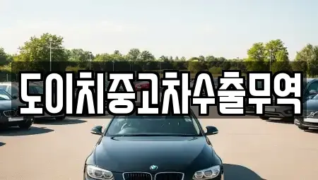 경남 함양군 병곡면 중고차 전문 도이치중고차수출무역