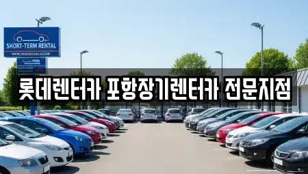 경북 경주시 단기렌트카,중고차매입,중고차매매,중고차,렌트카,장기렌트카