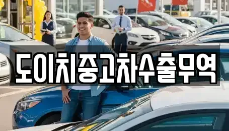 경북 경주시 동방동 중고차 전문 도이치중고차수출무역