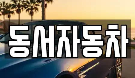 경북 경주시 동방동 렌트카,단기렌트카,장기렌트카,중고차,중고차매매,중고차매입