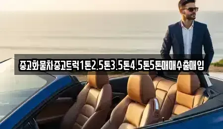 경북 경주시 동방동 중고차 전문 중고화물차중고트럭1톤2.5톤3.5톤4.5톤5톤매매수출매입