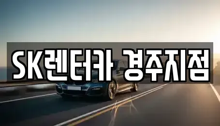 경북 경주시 렌트카 전문 SK렌터카 경주지점