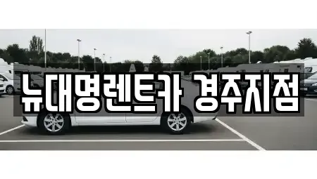 경북 경주시 렌트카 전문 뉴대명렌트카 경주지점