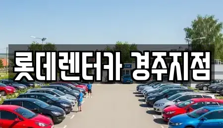 경북 경주시 렌트카 전문 롯데렌터카 경주지점