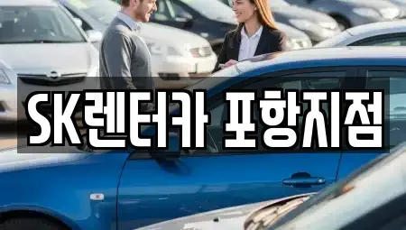 경북 경주시 장기렌트카 전문 SK렌터카 포항지점