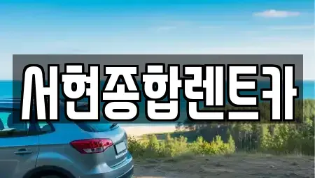 경북 경주시 장기렌트카 전문 서현종합렌트카