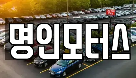 경북 경주시 중고차매매 전문 명인모터스